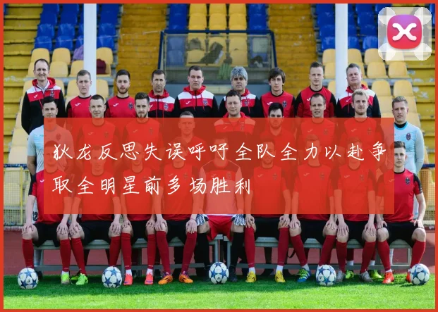 狄龙反思失误呼吁全队全力以赴争取全明星前多场胜利