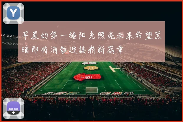 早晨的第一缕阳光照亮未来希望黑暗即将消散迎接崭新篇章