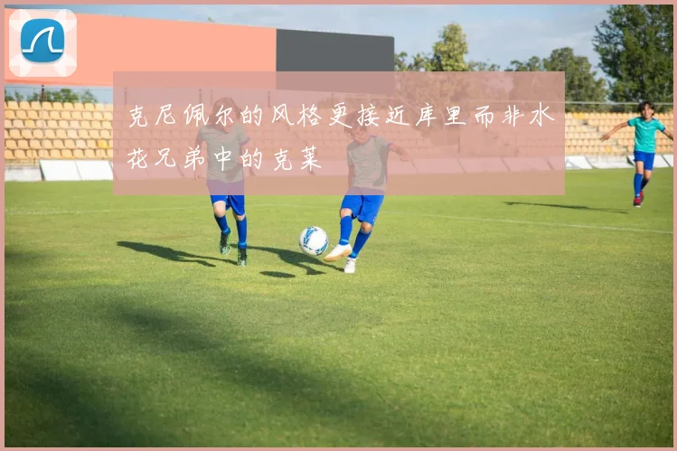 克尼佩尔的风格更接近库里而非水花兄弟中的克莱