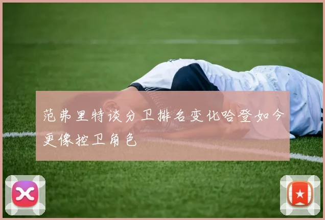 范弗里特谈分卫排名变化哈登如今更像控卫角色