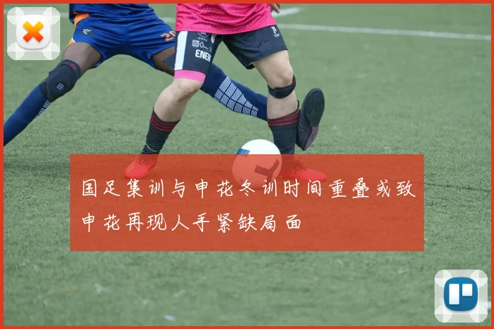 国足集训与申花冬训时间重叠或致申花再现人手紧缺局面
