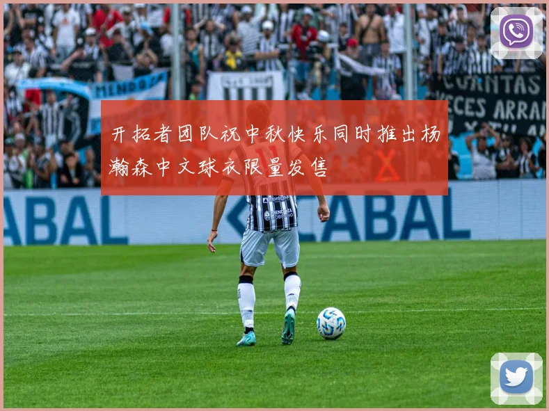 开拓者团队祝中秋快乐同时推出杨瀚森中文球衣限量发售
